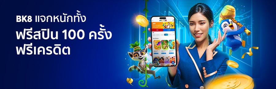 BK8 แจกฟรีสปิน 100 ครั้ง พร้อมเครดิต