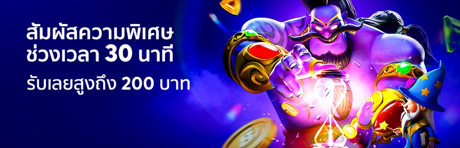 สัมผัสความพิเศษช่วงเวลา 30 นาที รับเลยสูงถึง 200 บาท