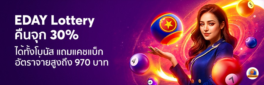 EDAY Lottery แคชแบ็ก 30%