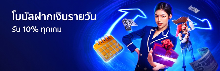 โบนัสฝากรายวัน รับเพิ่ม 10% ทุกค่ายเกม
