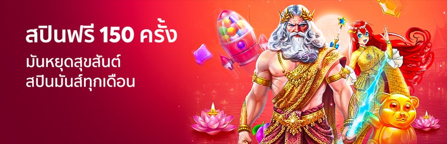 สปินฟรี 150 ครั้ง จัดเต็มสุดสัปดาห์